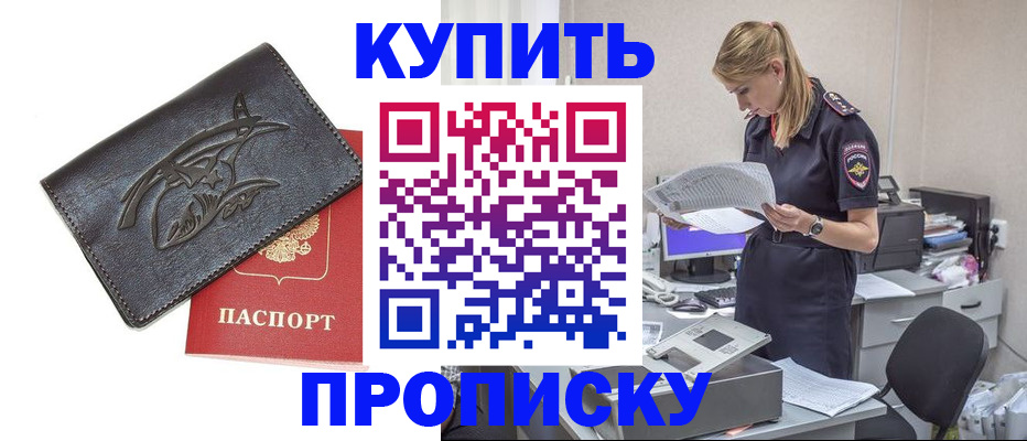 прописка 2025 в Дзержинске