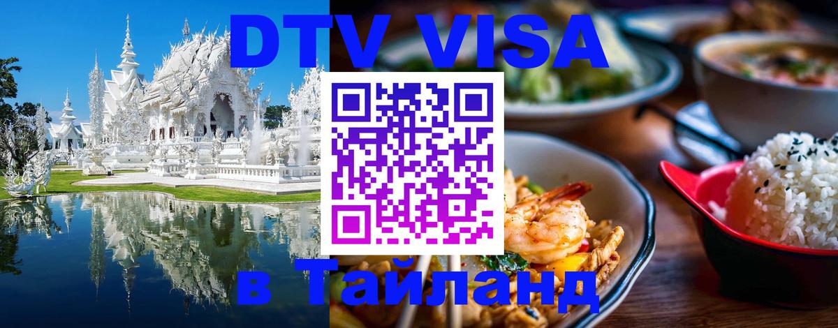 Стоимость и условия DTV визы — оформление в Таиланд под ключ - Дзержинск  18.11.2025 