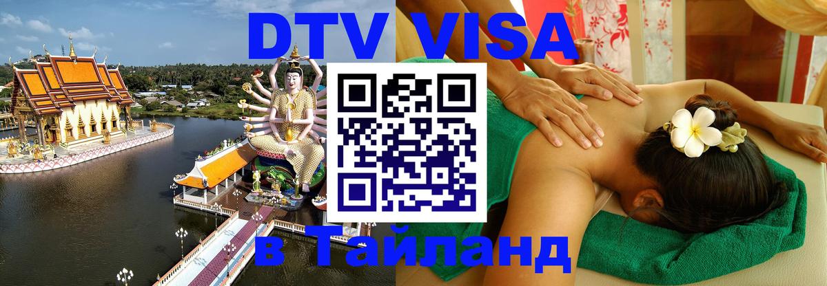 Visa в Таиланд Дзержинск Visa в Таиланд Дзержинск