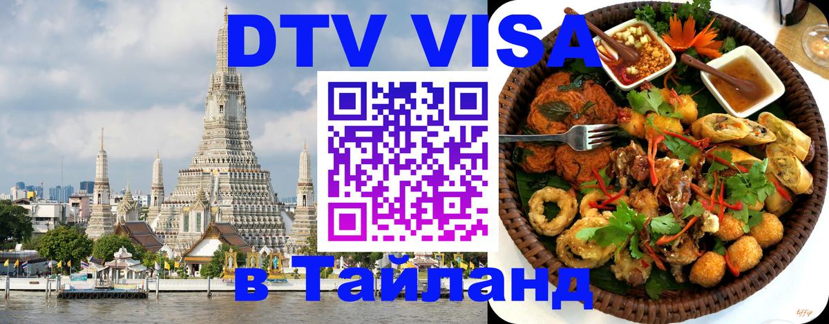 Цены на DTV визу в Таиланд — пакеты услуг, достаточно даже паспорта - 05.10.2025 