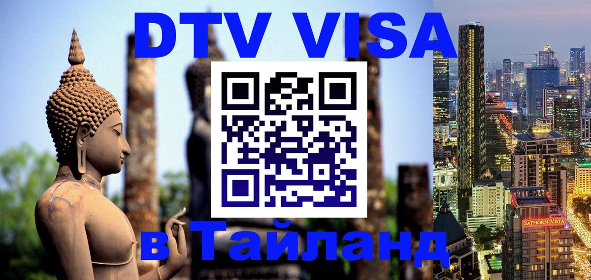 Visa ДТВ Тайланд помощь Дзержинск 